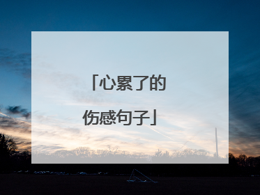 心累了的伤感句子