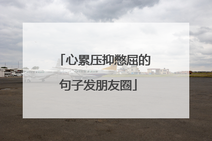 心累压抑憋屈的句子发朋友圈