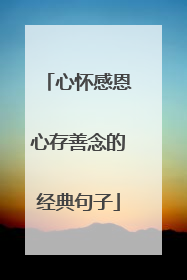 心怀感恩心存善念的经典句子