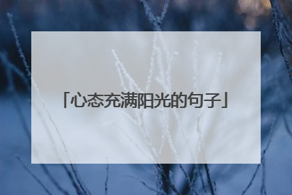 心态充满阳光的句子