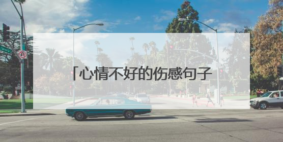 心情不好的伤感句子说说，看完瞬间想哭