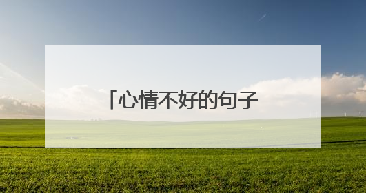 心情不好的句子发朋友圈图片