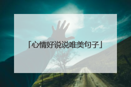 心情好说说唯美句子