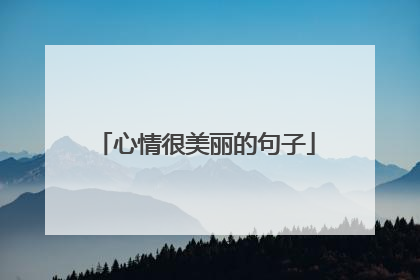 心情很美丽的句子