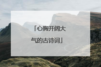 心胸开阔大气的古诗词