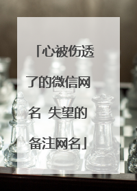 心被伤透了的微信网名 失望的备注网名