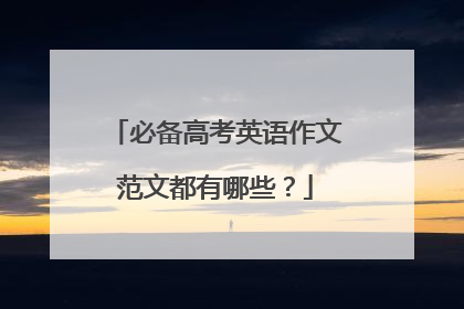 必备高考英语作文范文都有哪些？
