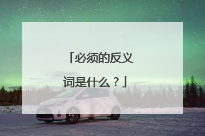 必须的反义词是什么？