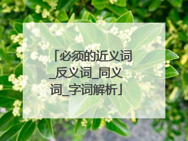 必须的近义词_反义词_同义词_字词解析