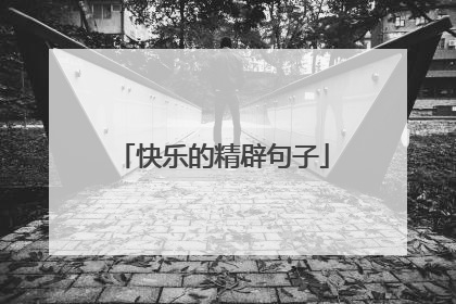 快乐的精辟句子