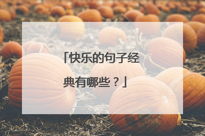 快乐的句子经典有哪些？