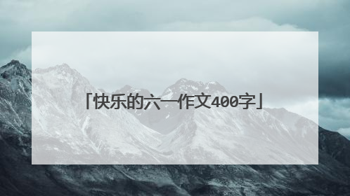 快乐的六一作文400字
