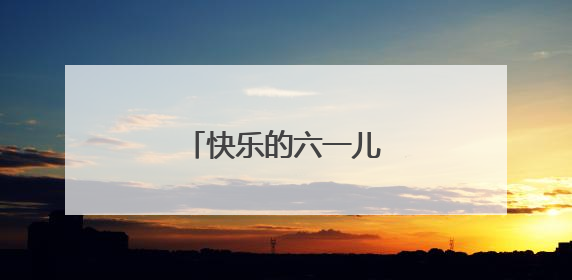 快乐的六一儿童节的作文
