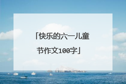 快乐的六一儿童节作文100字