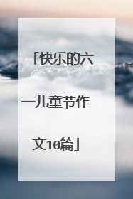 快乐的六一儿童节作文10篇