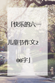 快乐的六一儿童节作文200字