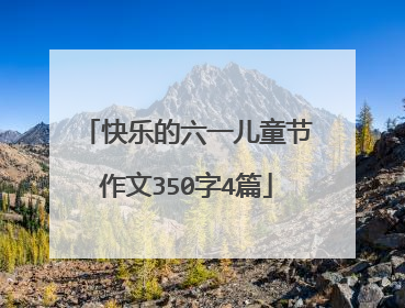快乐的六一儿童节作文350字4篇