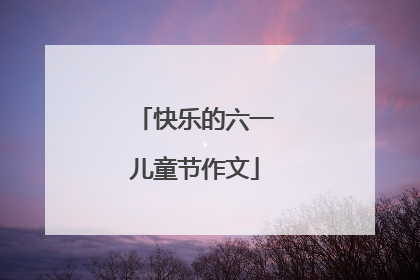快乐的六一儿童节作文