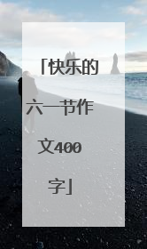 快乐的六一节作文400字