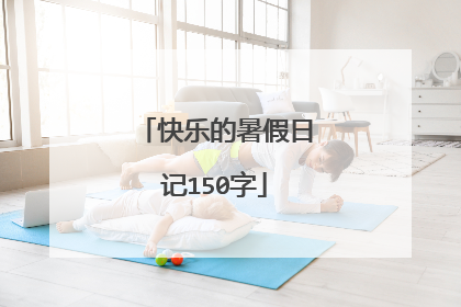 快乐的暑假日记150字