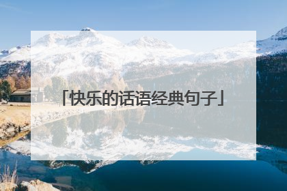 快乐的话语经典句子