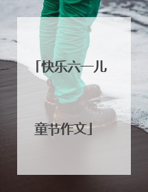 快乐六一儿童节作文