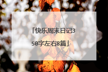快乐周末日记350字左右8篇