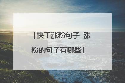 快手涨粉句子 涨粉的句子有哪些