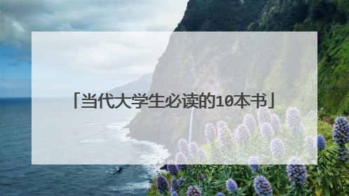 当代大学生必读的10本书