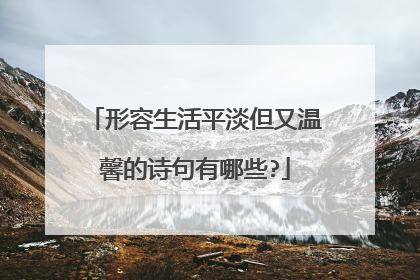 形容生活平淡但又温馨的诗句有哪些?