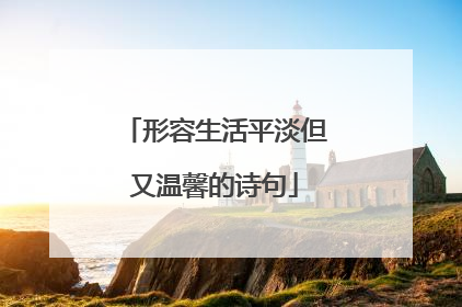 形容生活平淡但又温馨的诗句