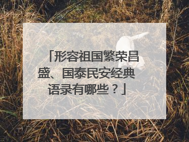 形容祖国繁荣昌盛、国泰民安经典语录有哪些？