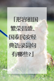 形容祖国繁荣昌盛、国泰民安经典语录词句有哪些?