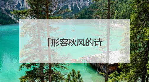 形容秋风的诗句有哪些?