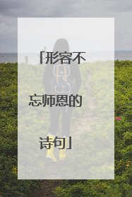 形容不忘师恩的诗句