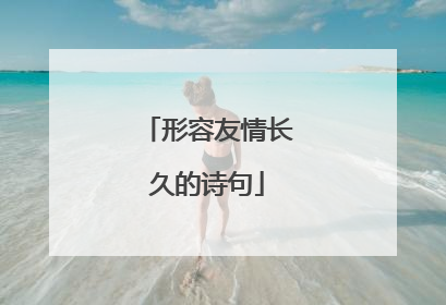 形容友情长久的诗句