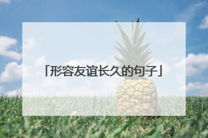 形容友谊长久的句子