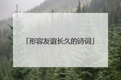 形容友谊长久的诗词