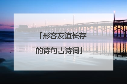 形容友谊长存的诗句古诗词