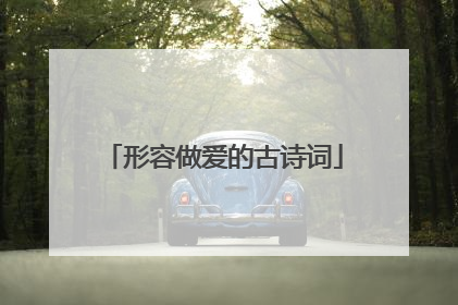 形容做爱的古诗词