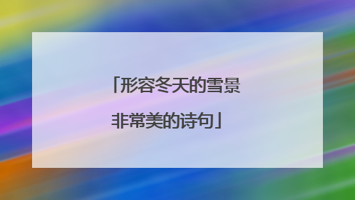 形容冬天的雪景非常美的诗句