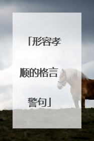 形容孝顺的格言警句