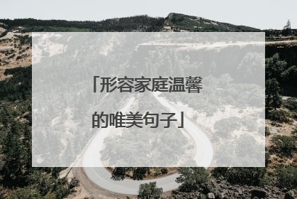 形容家庭温馨的唯美句子