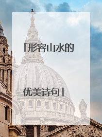 形容山水的优美诗句