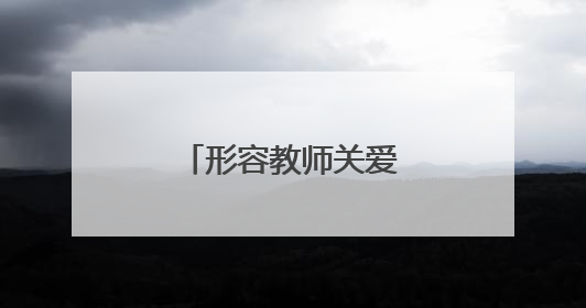 形容教师关爱学生的诗句