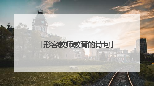 形容教师教育的诗句