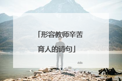 形容教师辛苦育人的诗句