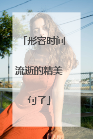 形容时间流逝的精美句子