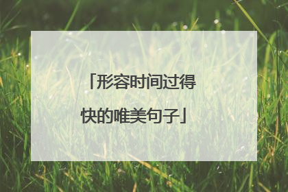 形容时间过得快的唯美句子