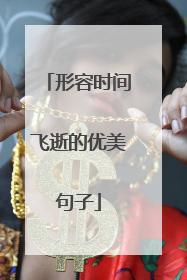 形容时间飞逝的优美句子
